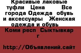 Красивые лаковые туфли › Цена ­ 15 - Все города Одежда, обувь и аксессуары » Женская одежда и обувь   . Коми респ.,Сыктывкар г.